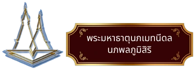 พระมหาธาตุนภเมทนีดล นภพลภูมิสิริ