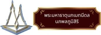 พระมหาธาตุนภเมทนีดล นภพลภูมิสิริ